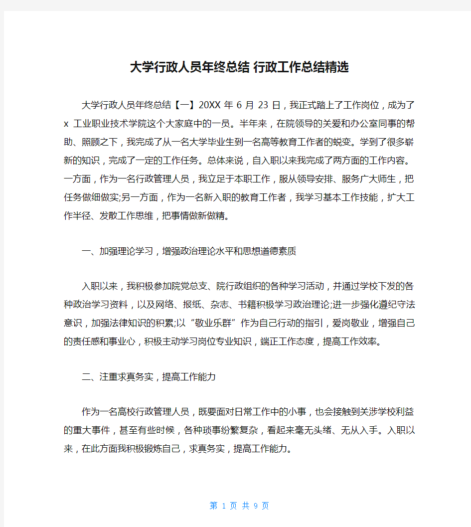 大学行政人员年终总结 行政工作总结精选