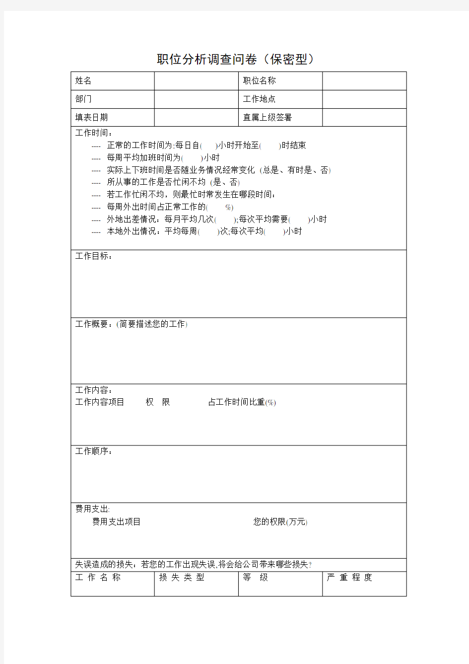 职位分析调查问卷(保密型)