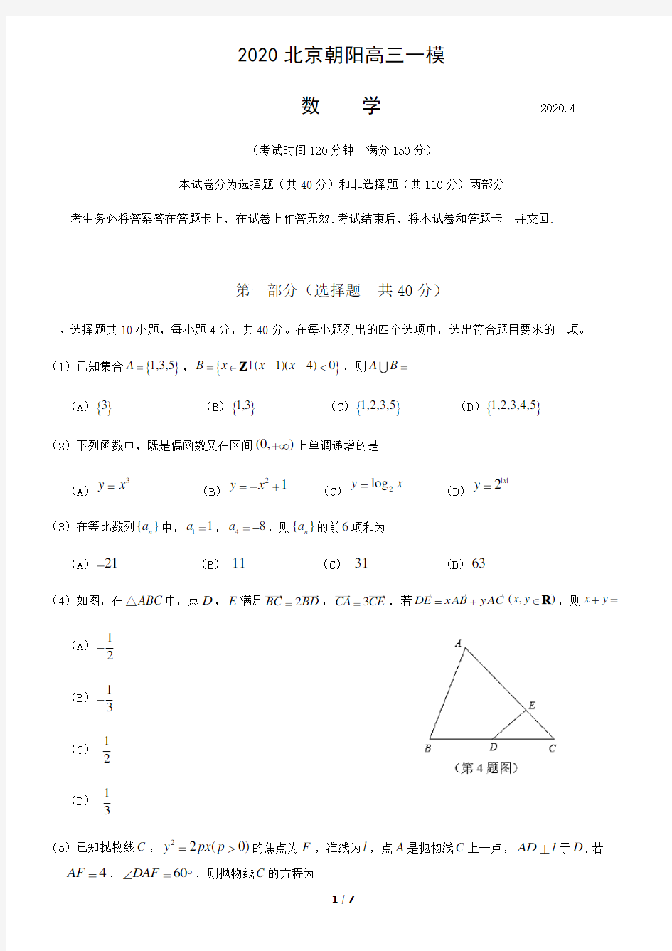 2020北京朝阳高三一模数学