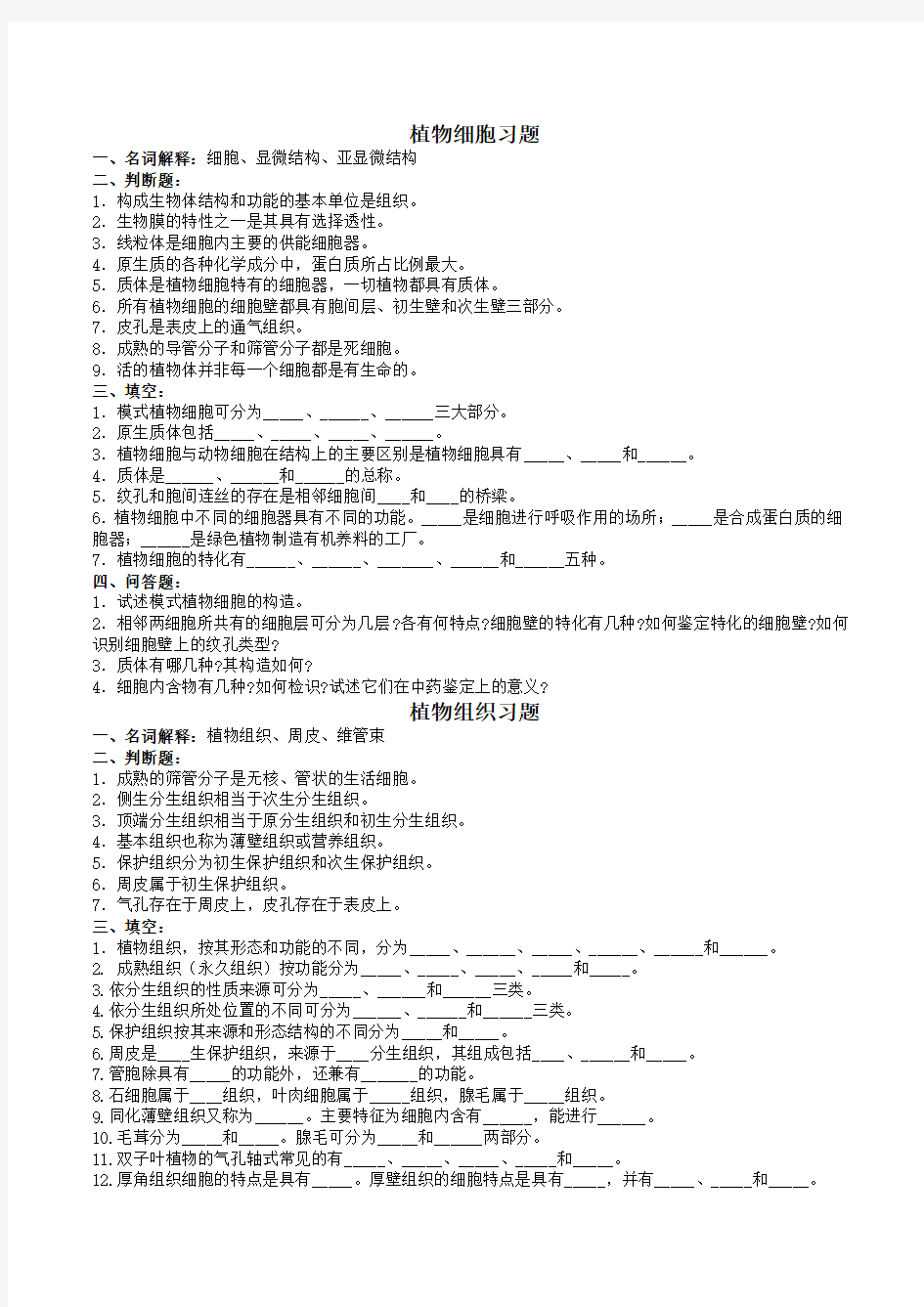 (精选)药用植物学各章试题