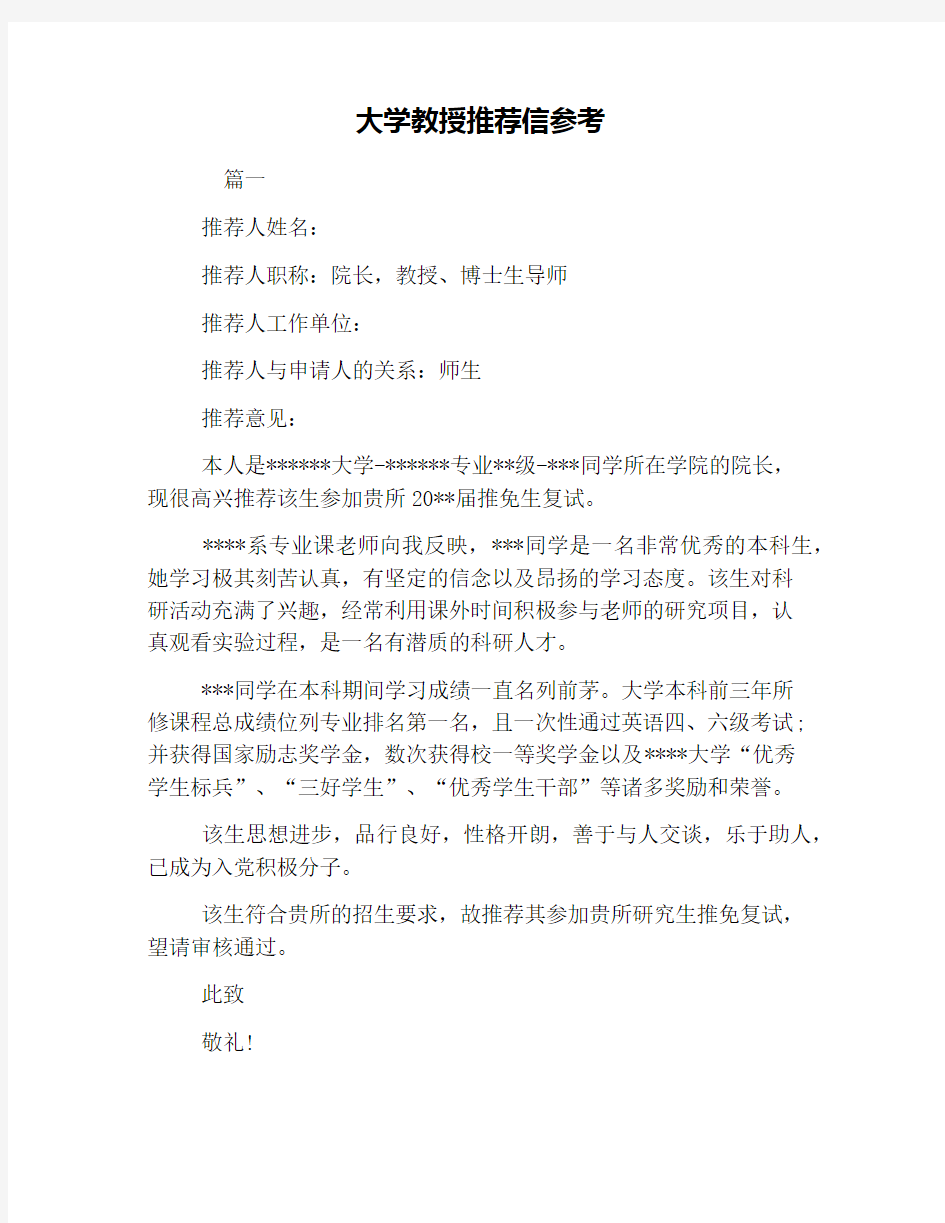 大学教授推荐信参考