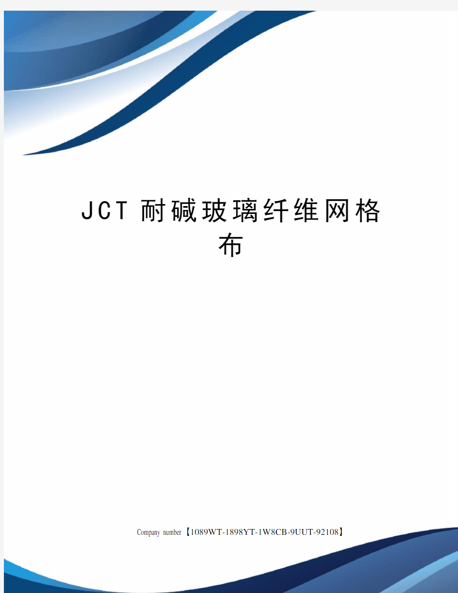 JCT耐碱玻璃纤维网格布