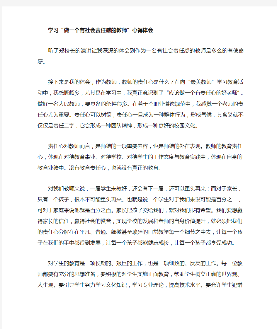 做一个有社会责任感的教师心得.(郑许强)d