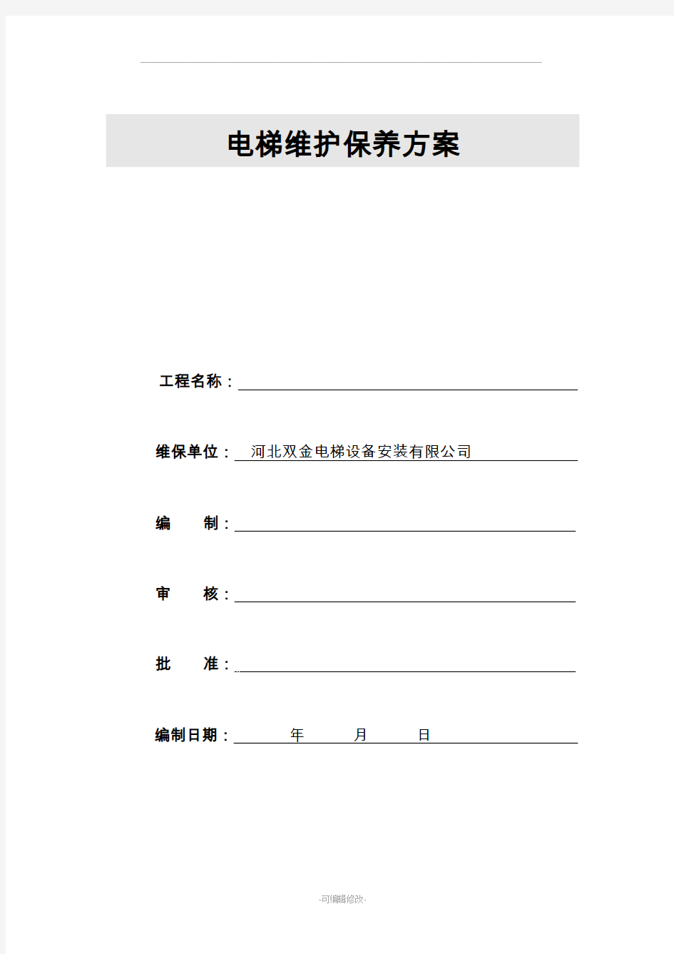 电梯维护保养施工方案