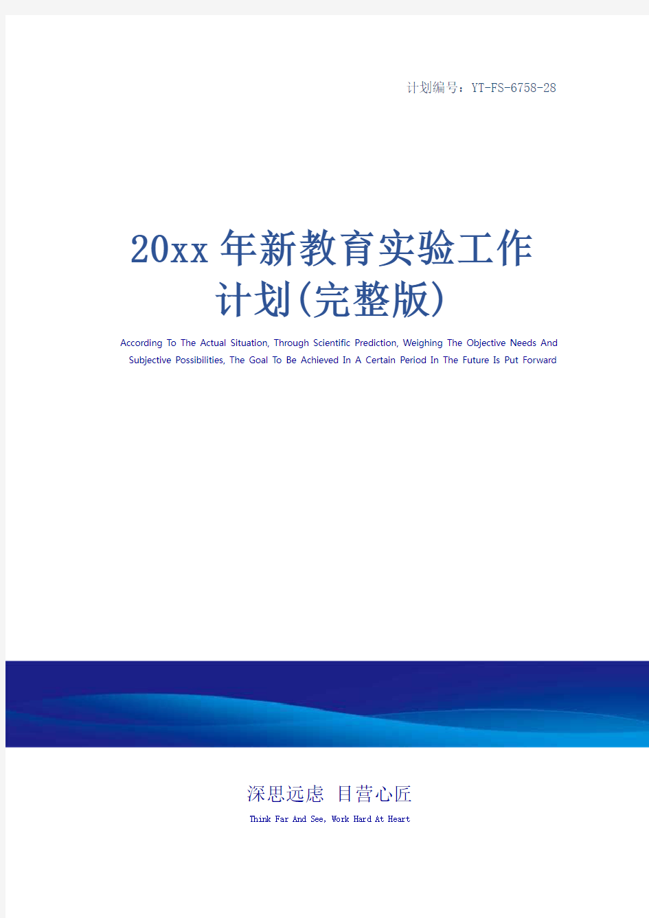 20xx年新教育实验工作计划(完整版)