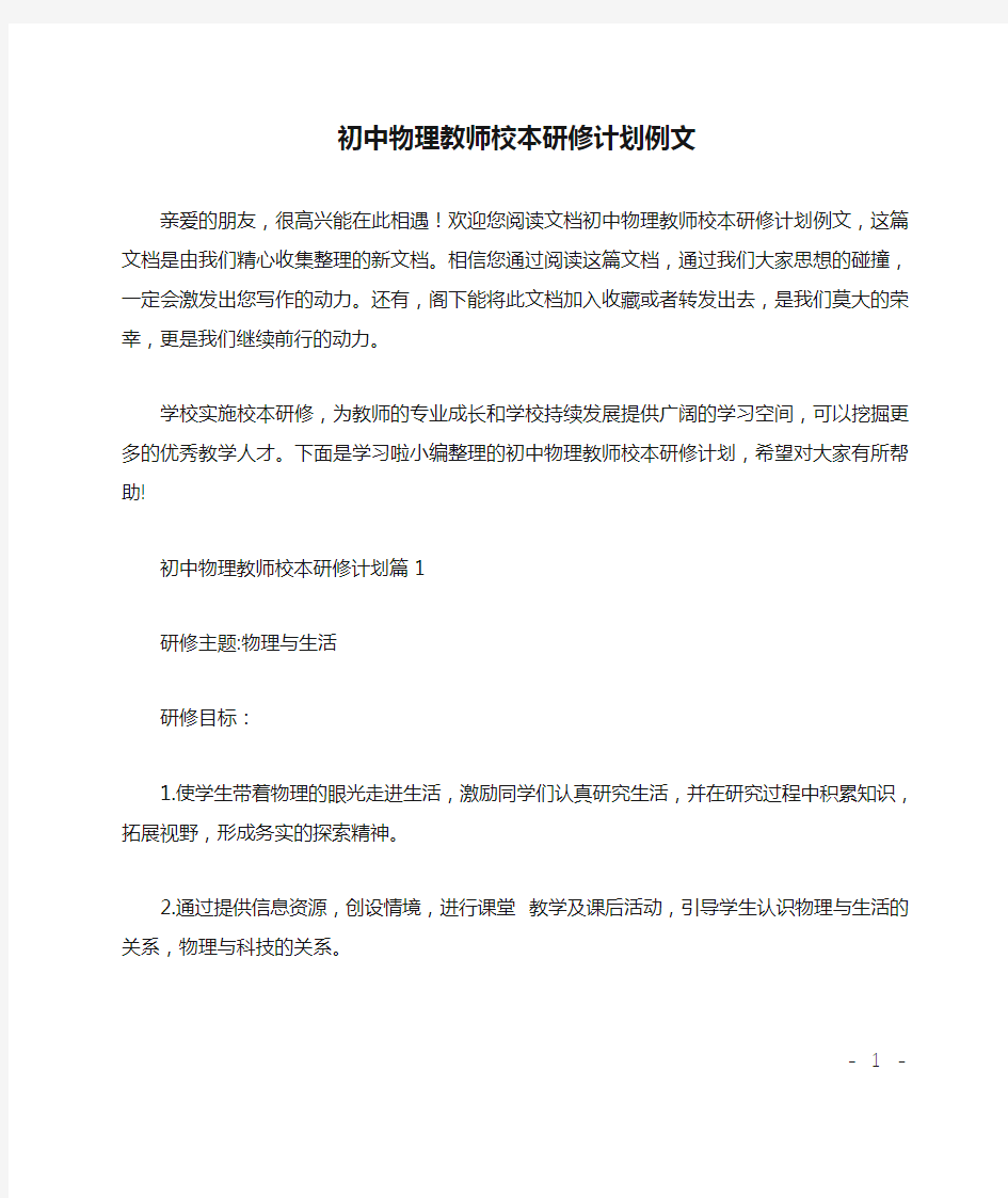 初中物理教师校本研修计划例文