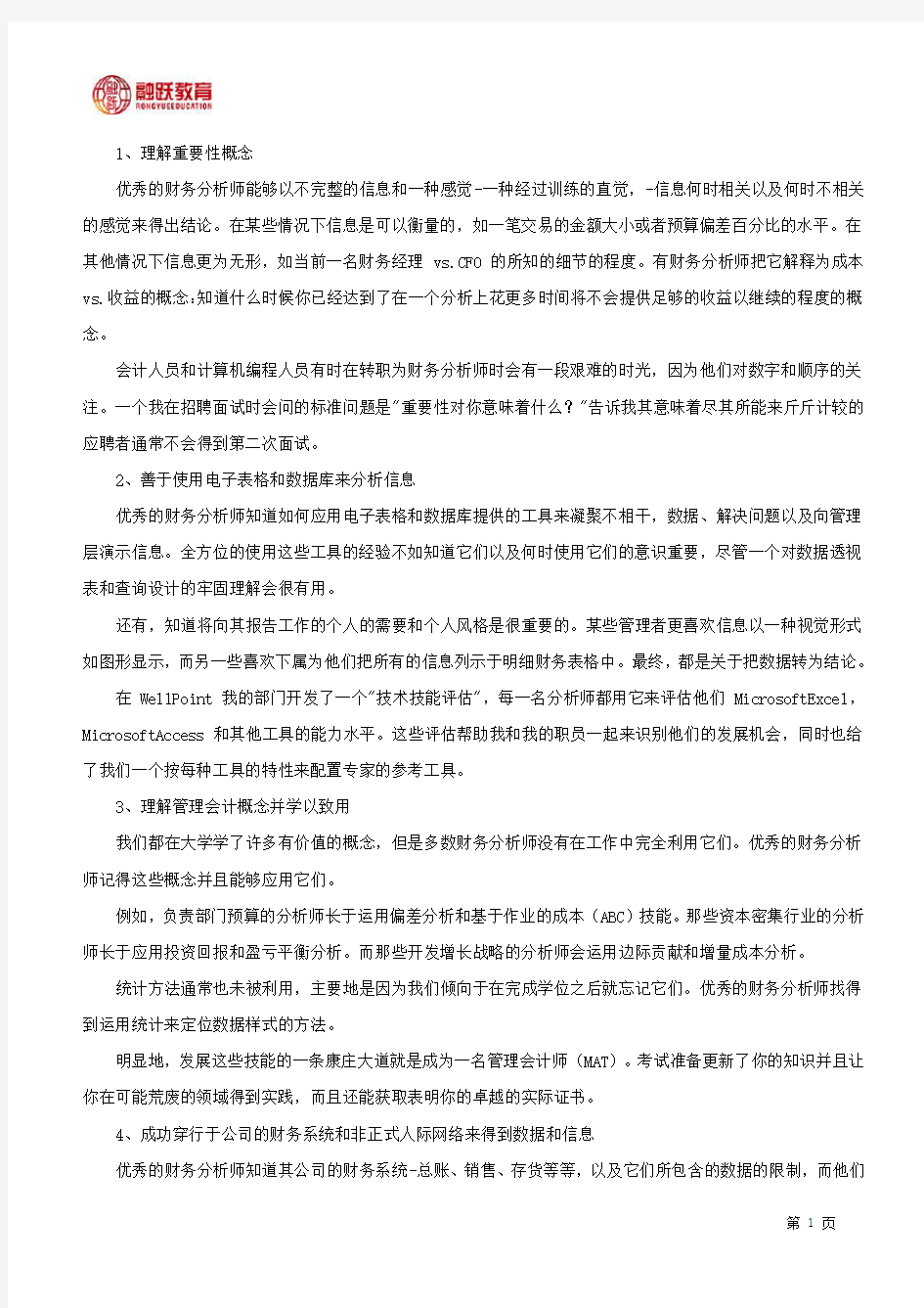 ACCAer会员分享：成为优秀财务分析师的七个必备技能