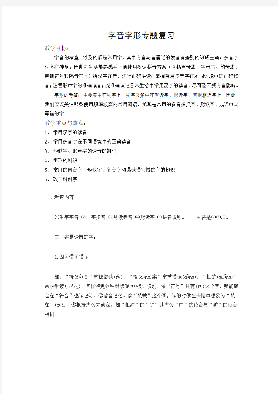 中考语文字音字形复习教案