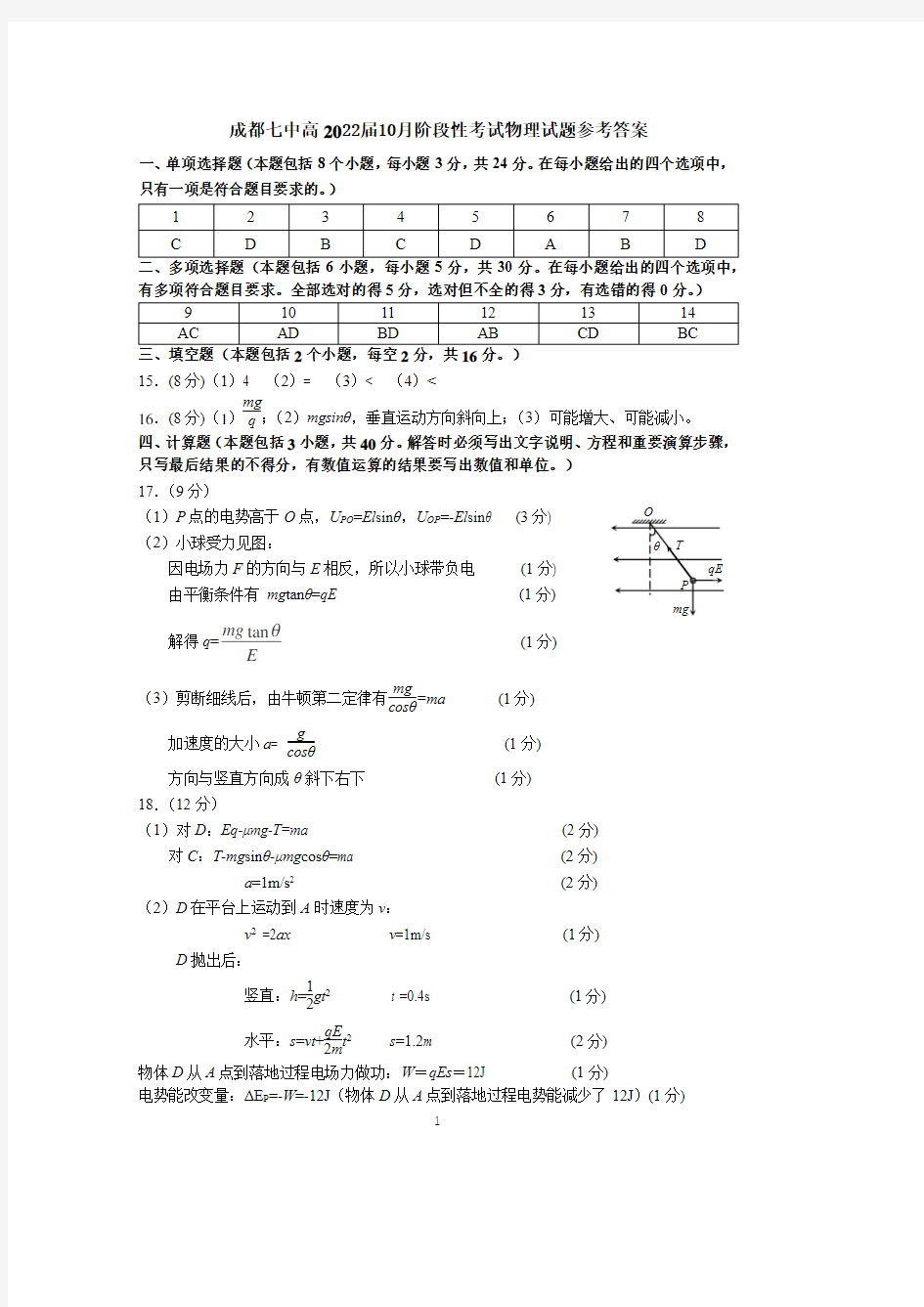 成都七中高二理科物理10月阶段性考试试卷答案