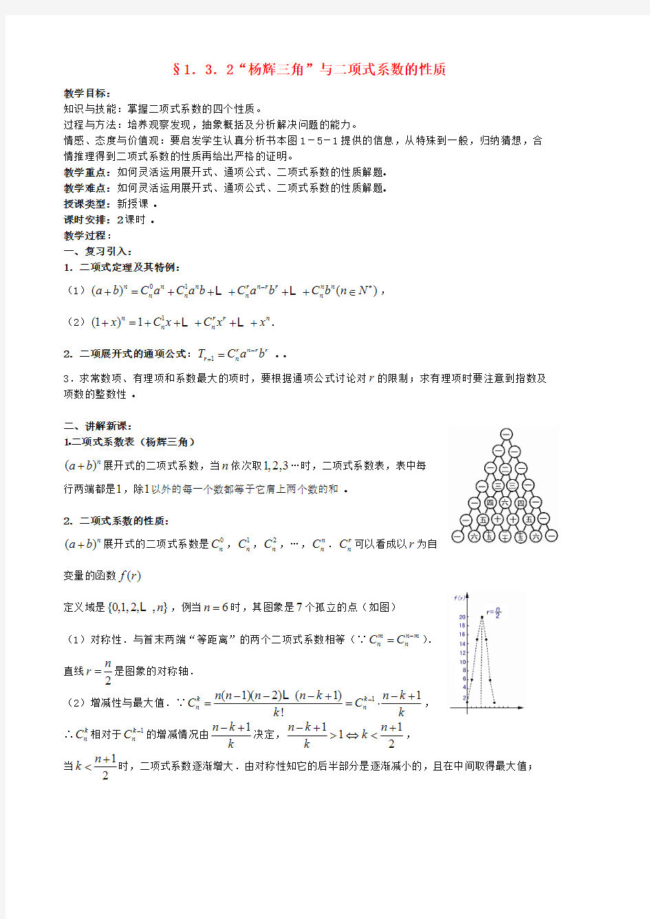 高中数学 1.3.2“杨辉三角”与二项式系数的性质教案 新人教版选修2-3