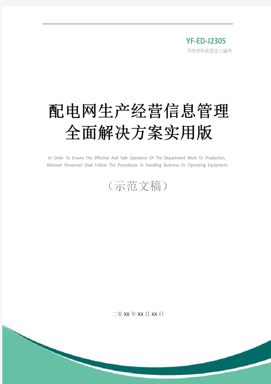 配电网生产经营信息管理全面解决方案实用版