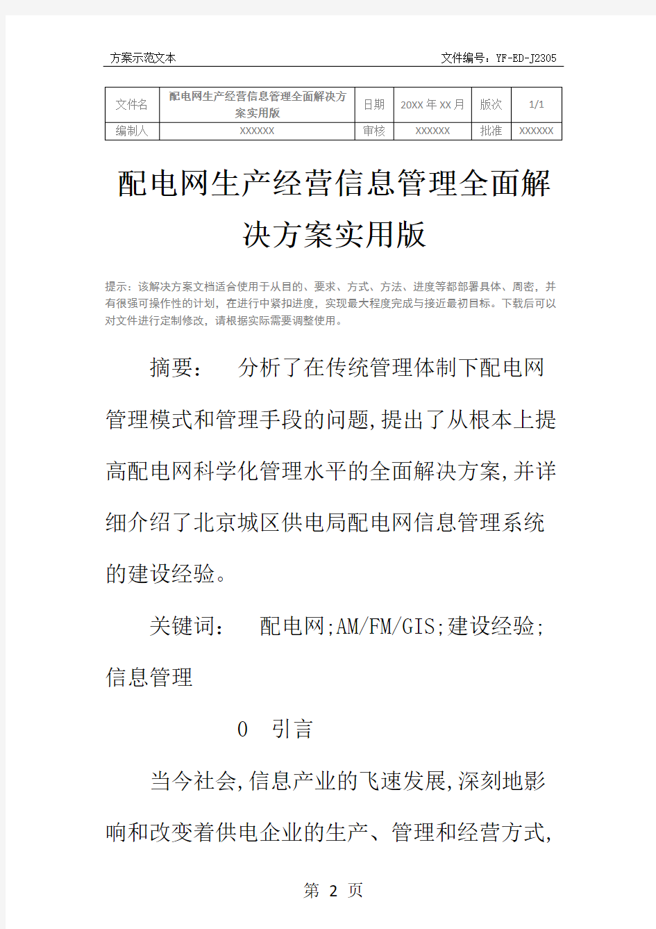 配电网生产经营信息管理全面解决方案实用版