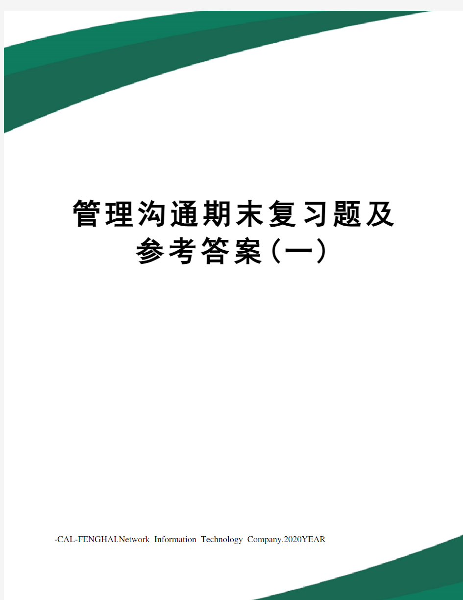 管理沟通期末复习题及参考答案(一)