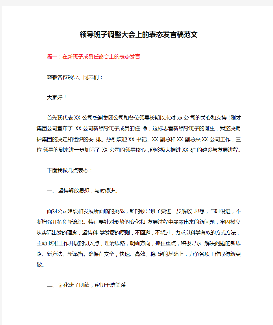 领导班子调整大会上的表态发言稿范文