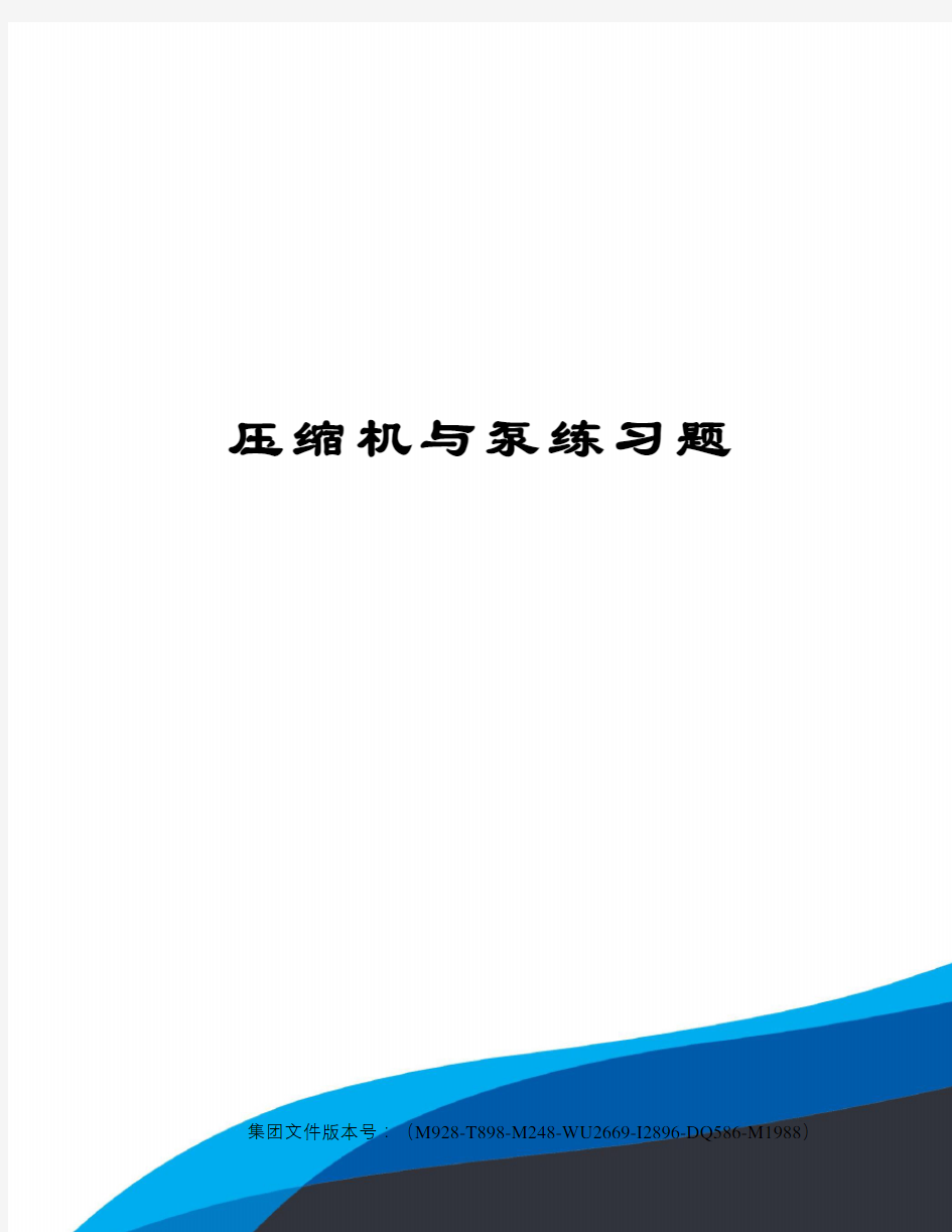 压缩机与泵练习题