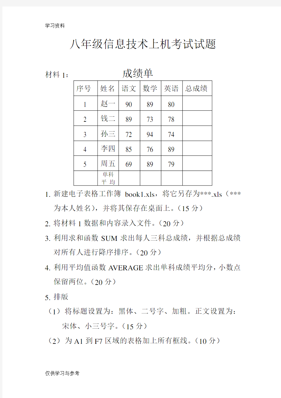 八年级信息技术上机考试试题资料