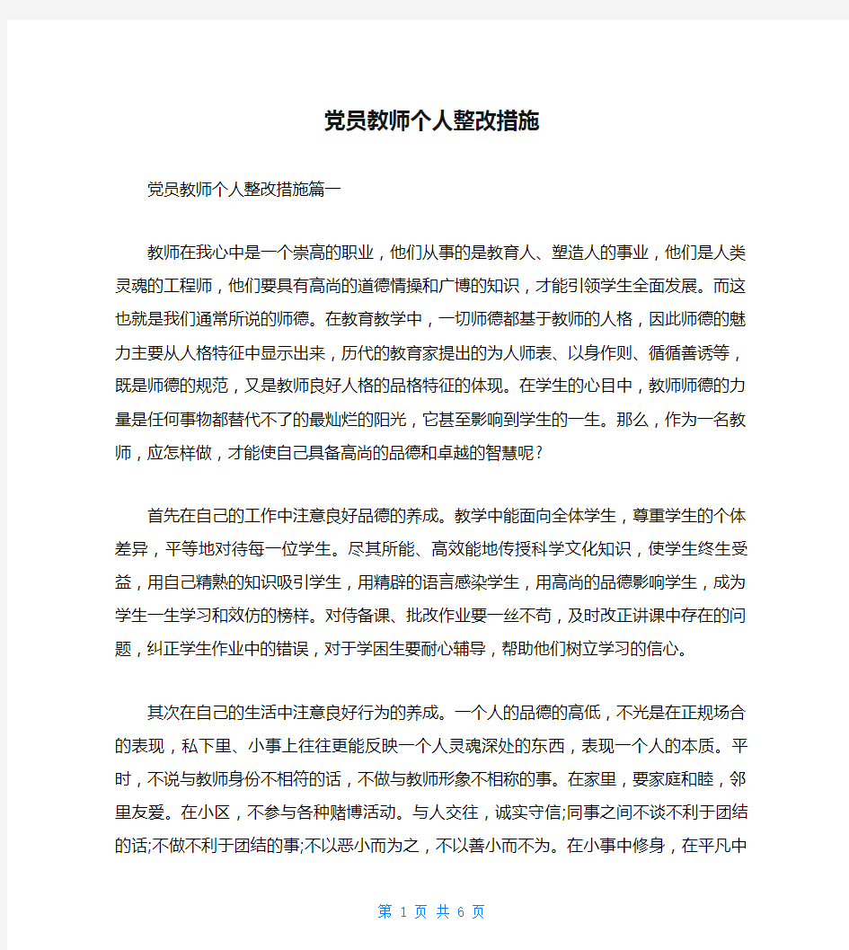 党员教师个人整改措施