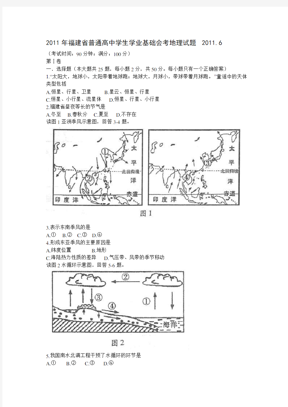 福建省普通高中学生学业基础会考地理试题