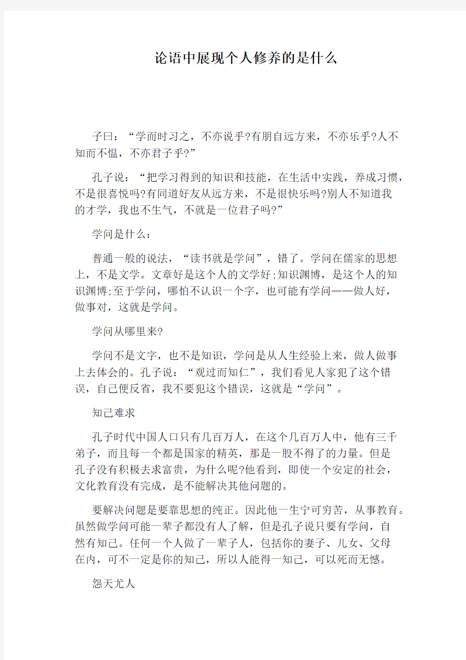 论语中展现个人修养的是什么