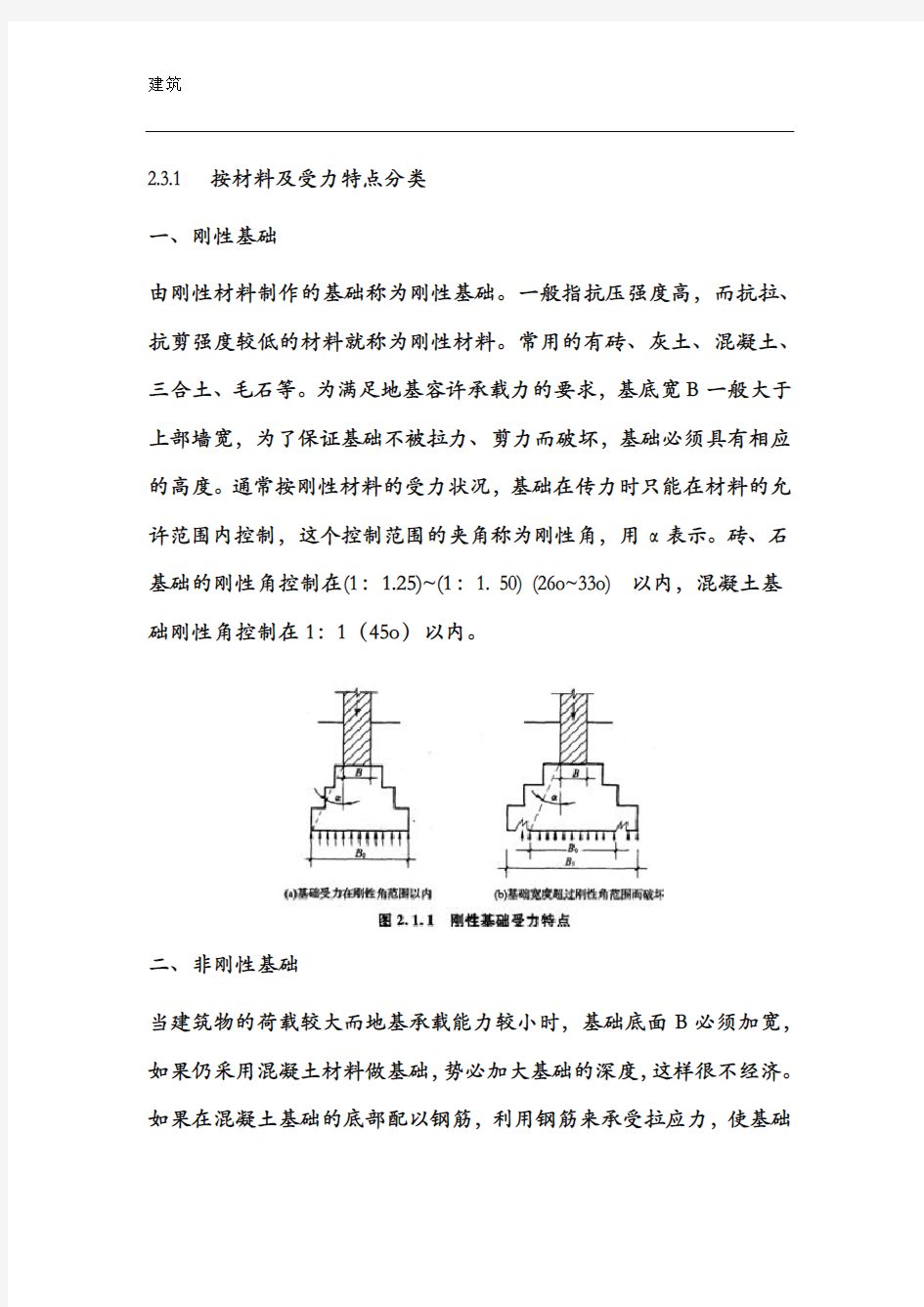 建筑地基基础类型