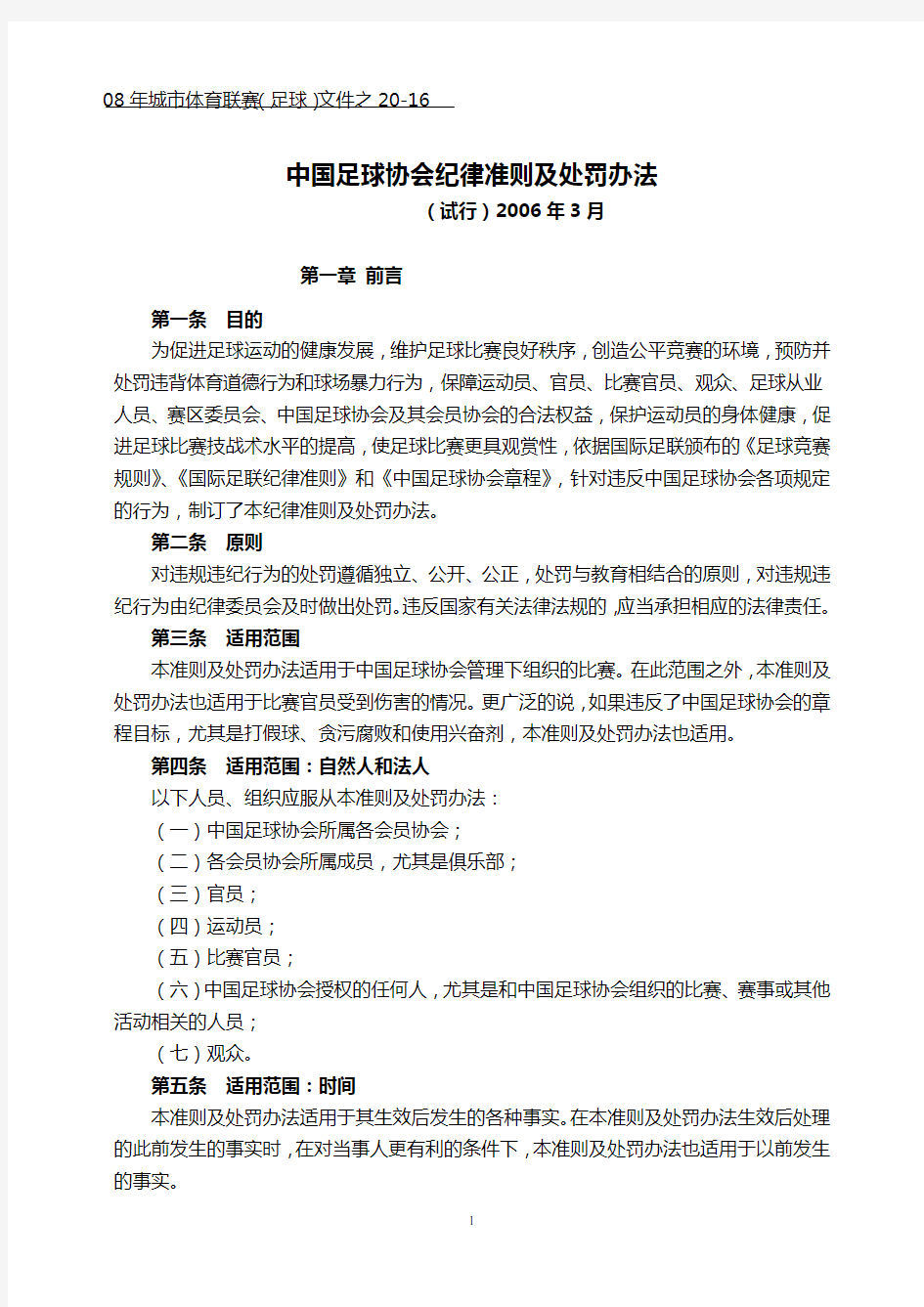 中国足球协会纪律准则及处罚办法