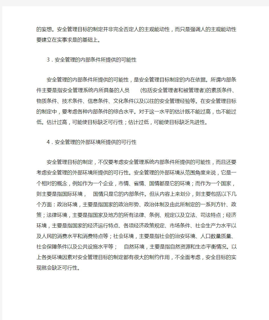 安全管理目标的制定依据