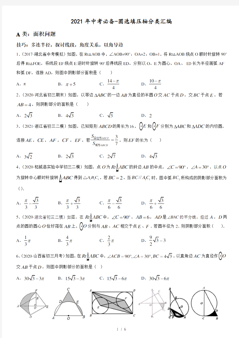 2021年中考必备：选填压轴分类汇编--圆的解题技巧及真题演练