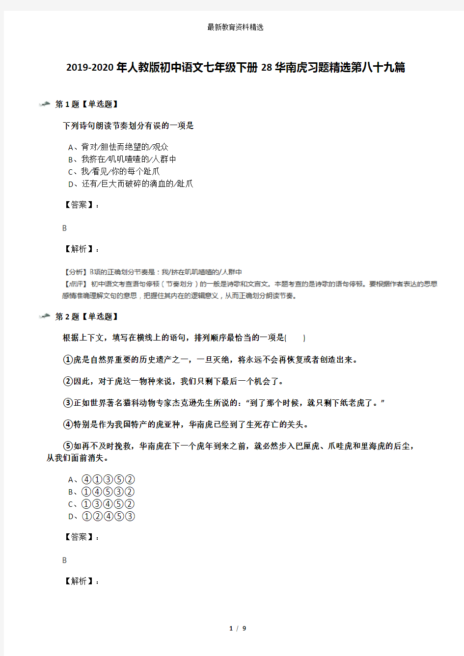 2019-2020年人教版初中语文七年级下册28华南虎习题精选第八十九篇