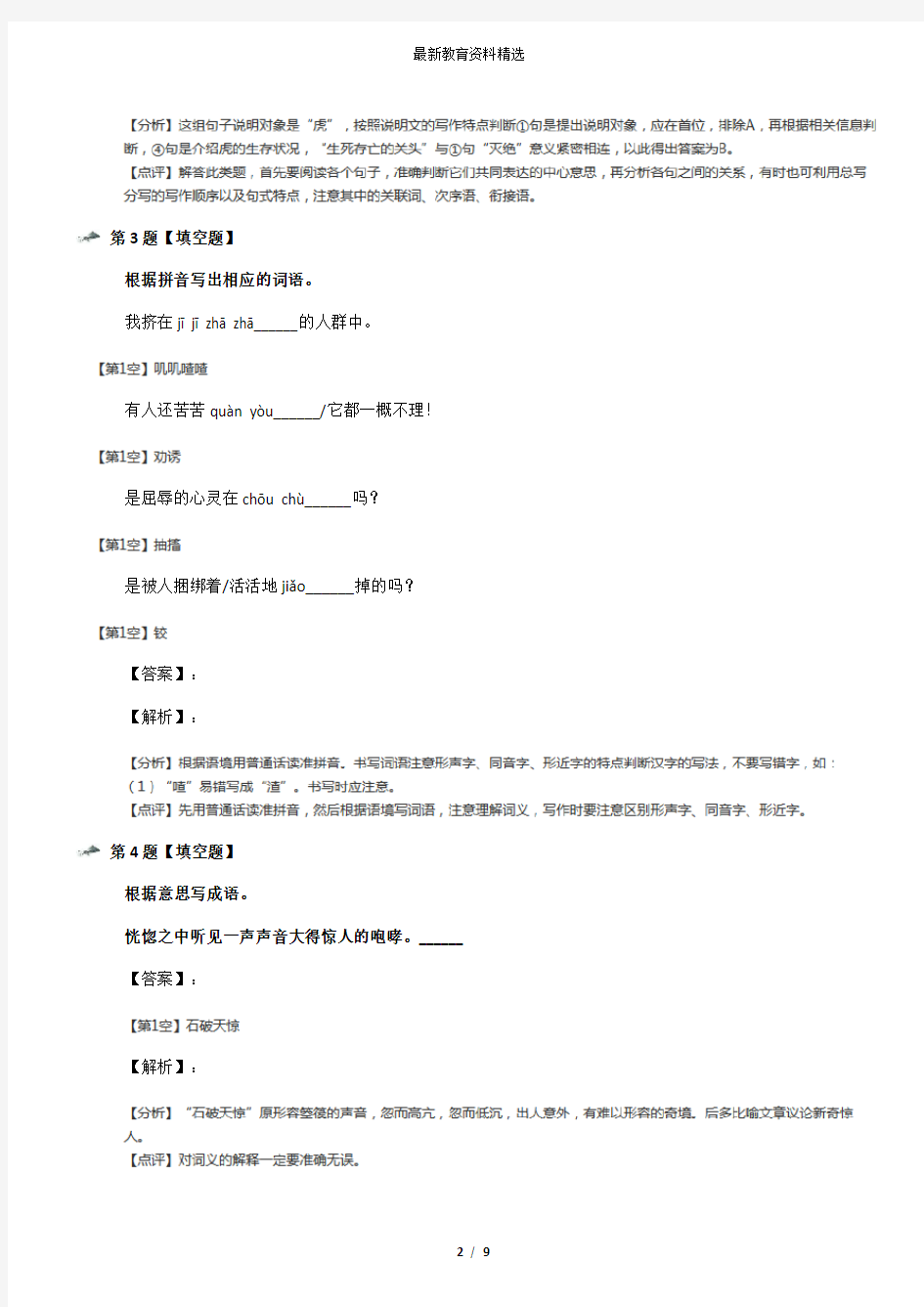 2019-2020年人教版初中语文七年级下册28华南虎习题精选第八十九篇