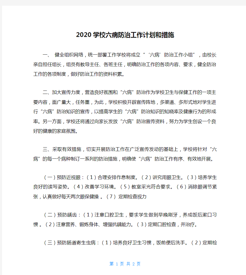 2020学校六病防治工作计划和措施