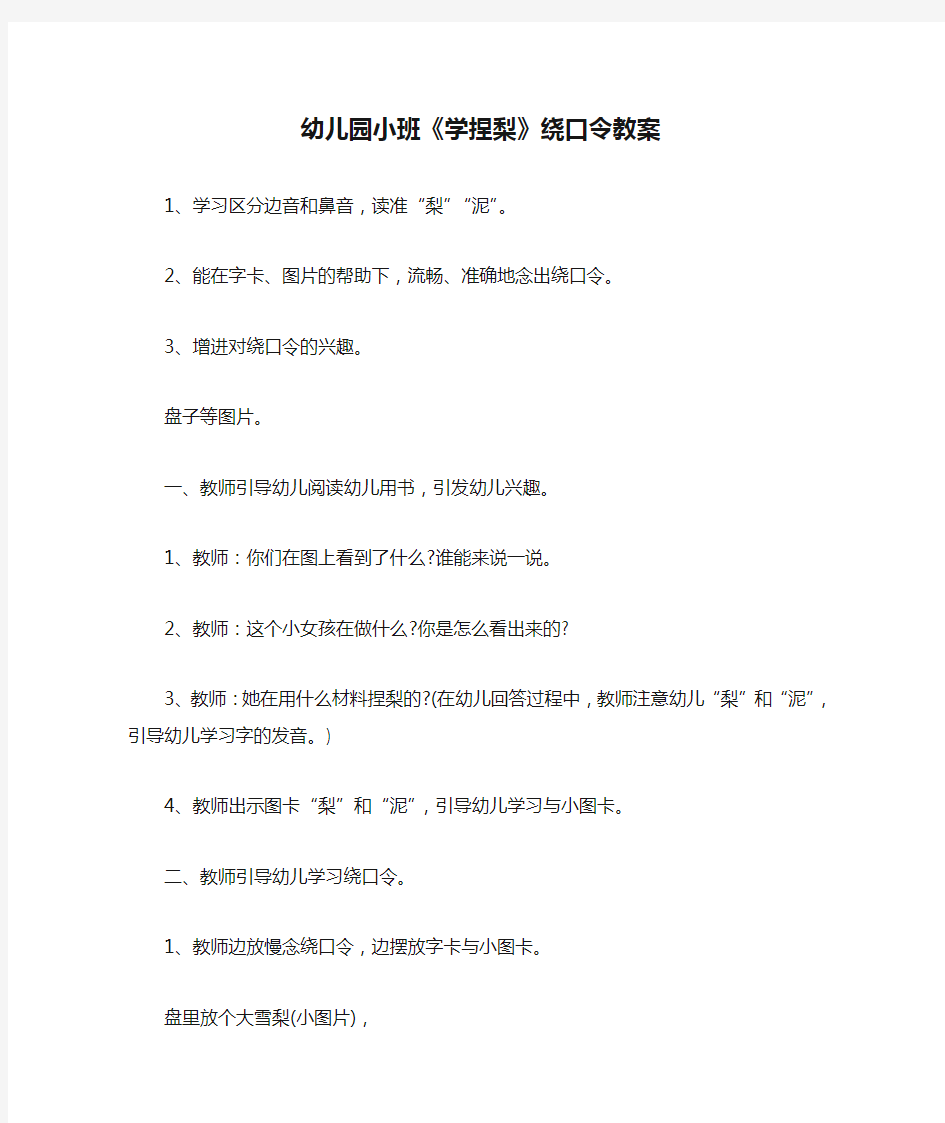 幼儿园小班《学捏梨》绕口令教案