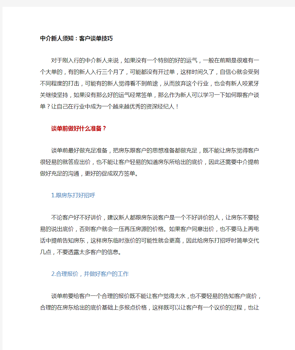 房产中介新人谈单技巧