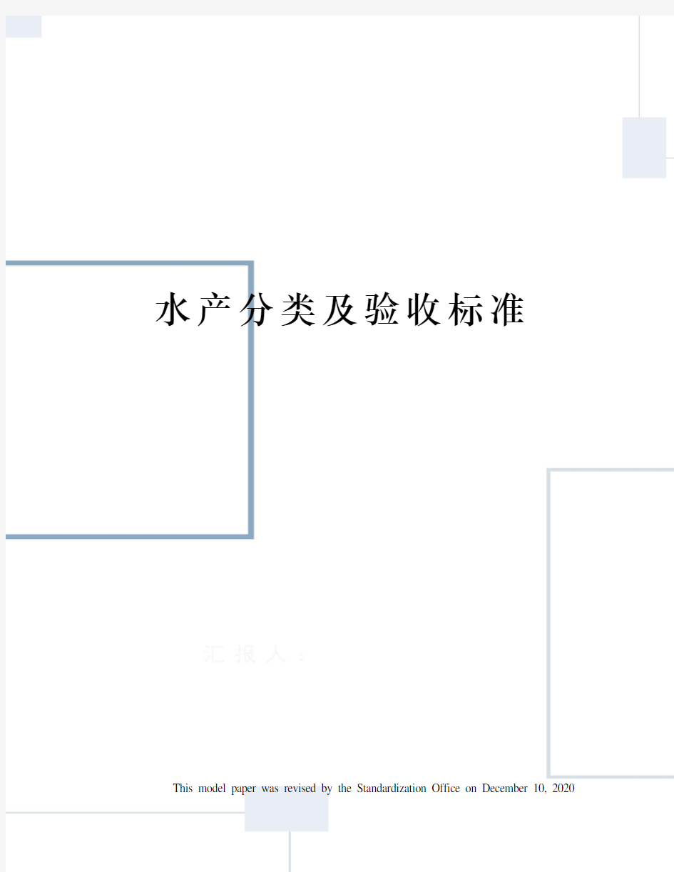 水产分类及验收标准