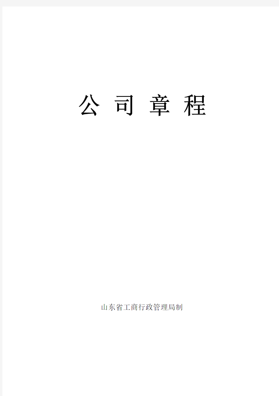 山东省工商行政管理局制公司章程