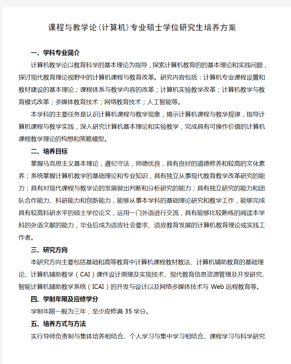 课程与教学论(计算机)专业硕士学位研究生培养方案