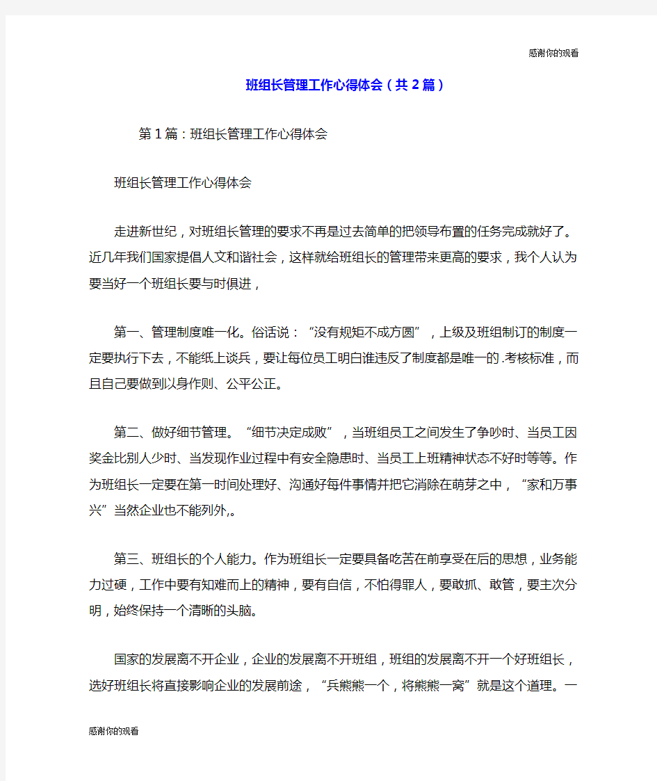 班组长管理工作心得体会(共2篇).doc