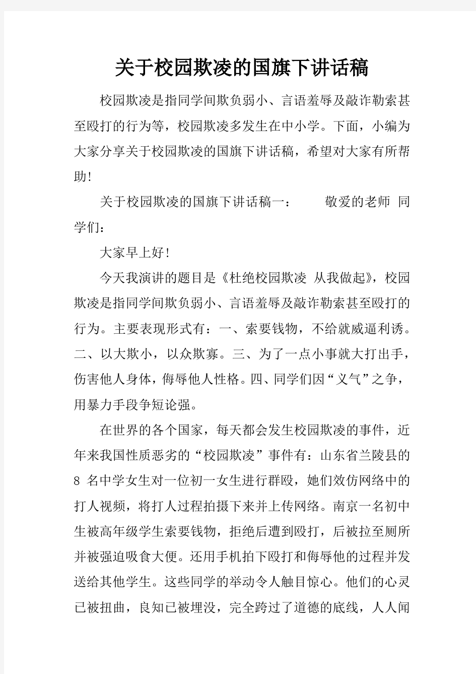 关于校园欺凌的国旗下讲话稿[推荐]