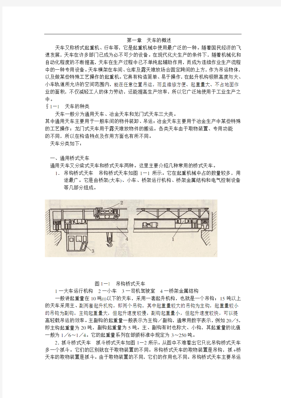 天车的种类及基本机构