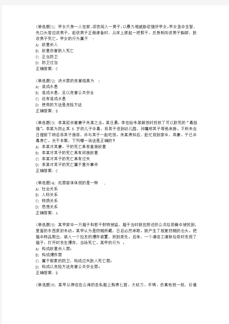 东师《刑法总论》20春在线作业1答案354