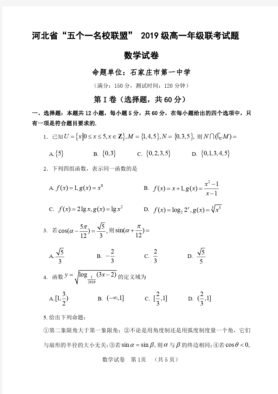 河北省五个一名校联盟2019-2020学年高一上学期联考数学试题含答案