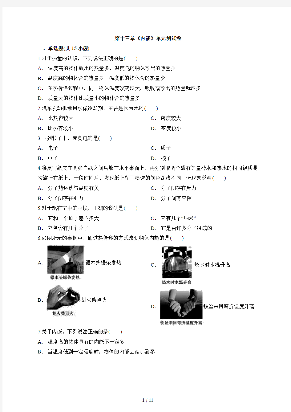 2020年人教版初中物理九年级全册第十三章《内能》单元测试卷