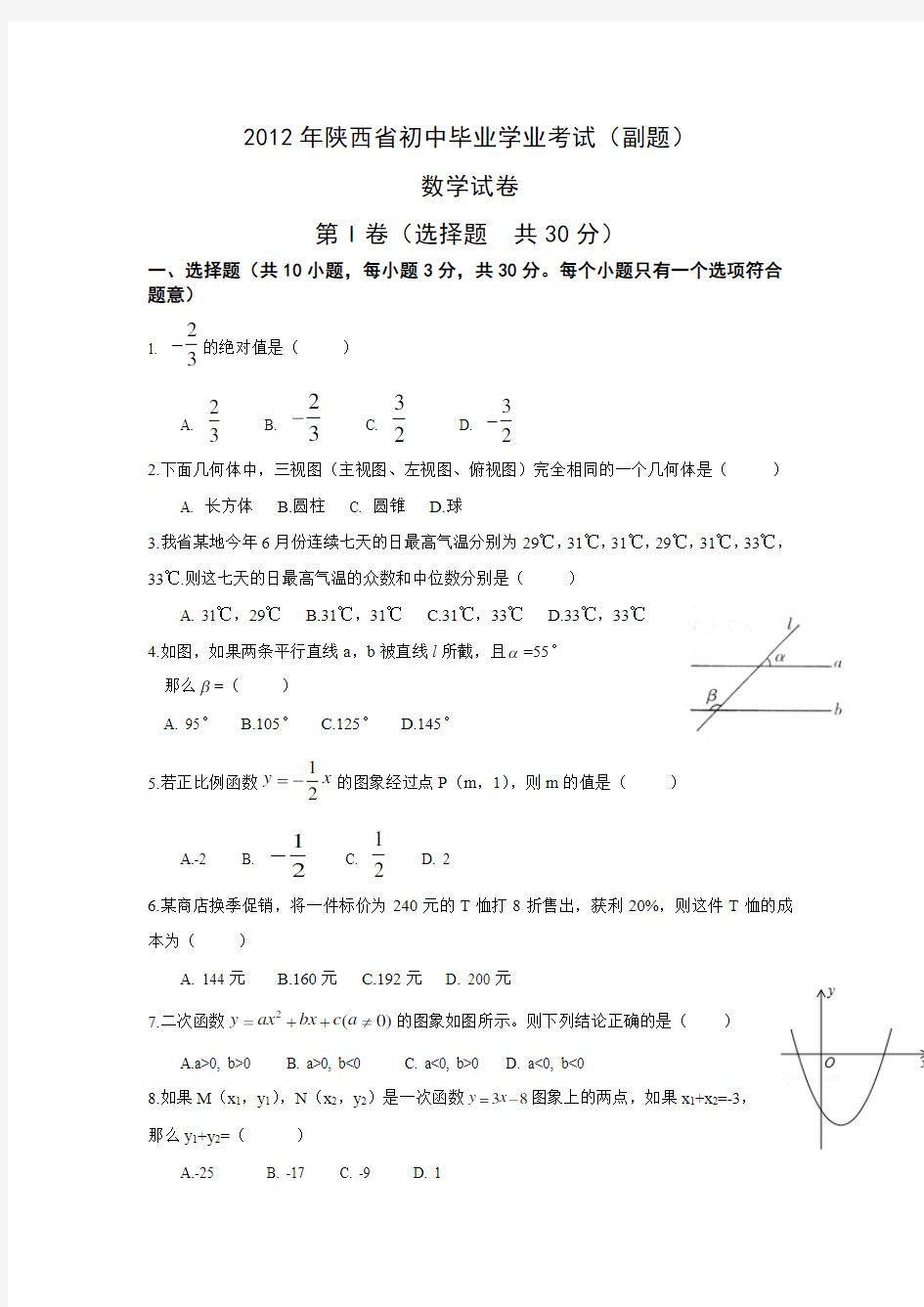 2012年陕西省中考数学副题附参考答案