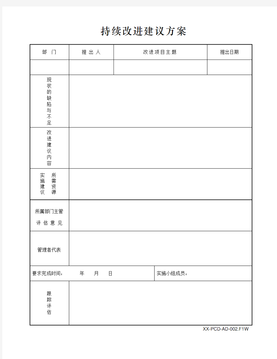 持续改进建议方案