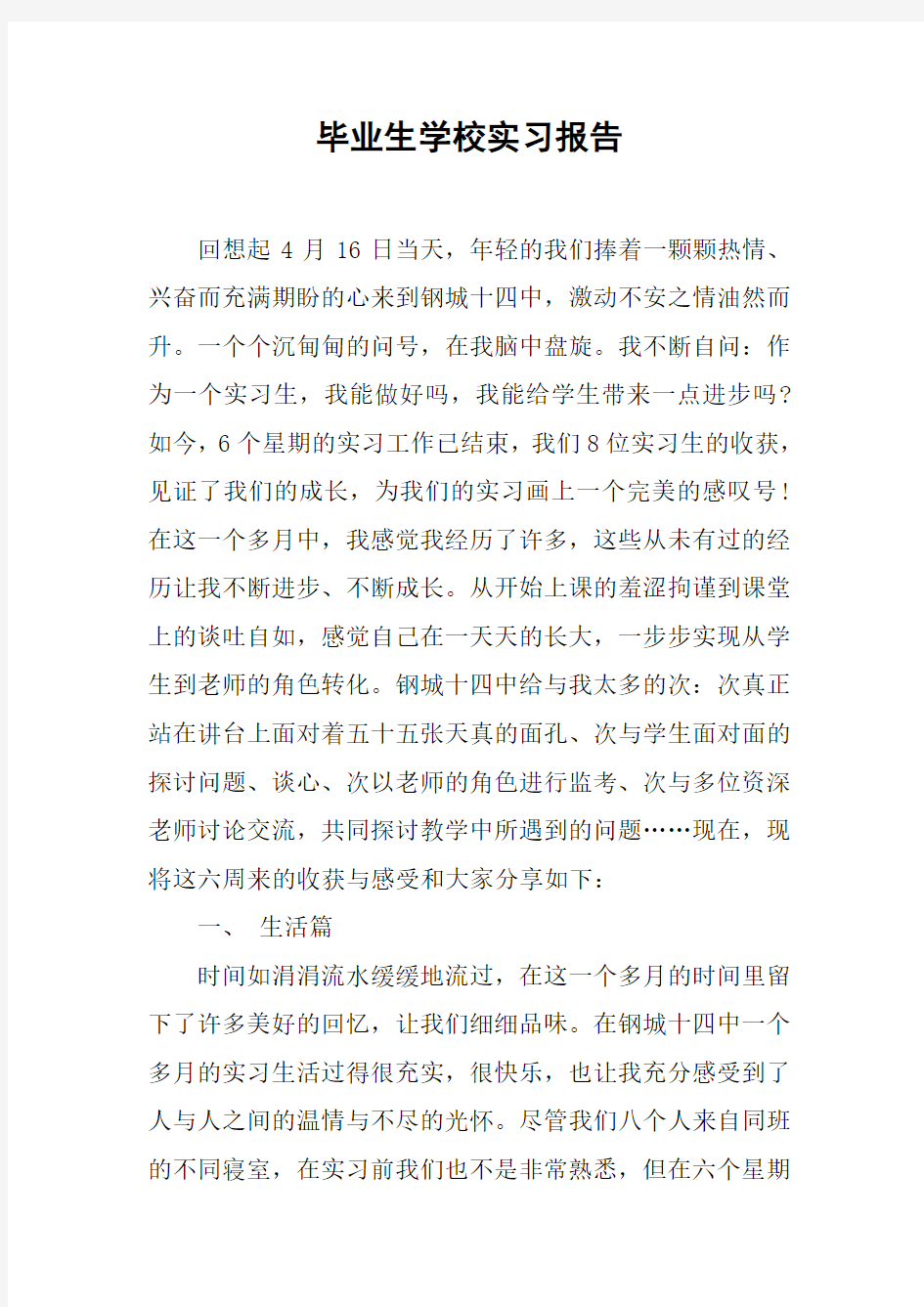 毕业生学校实习报告