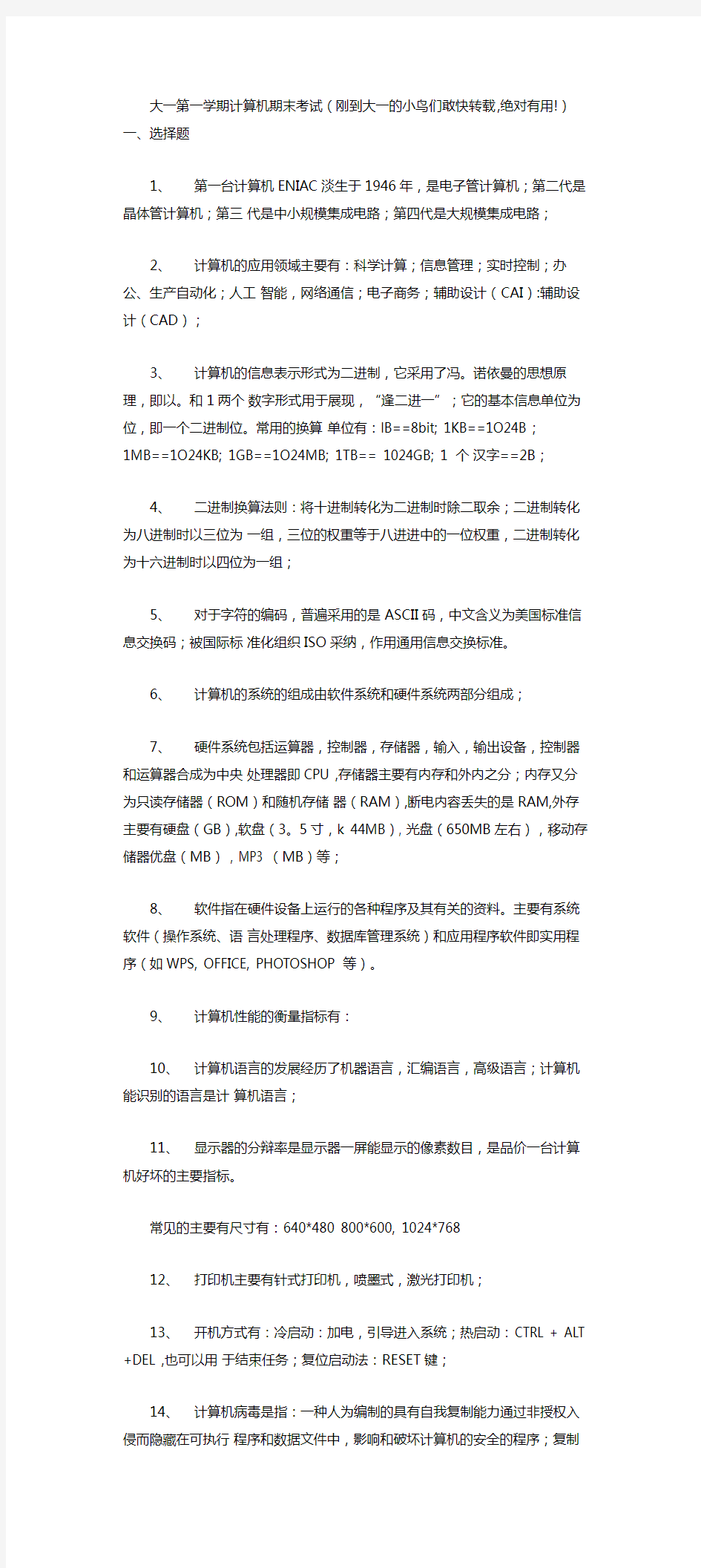 大学计算机基础复习提纲.doc