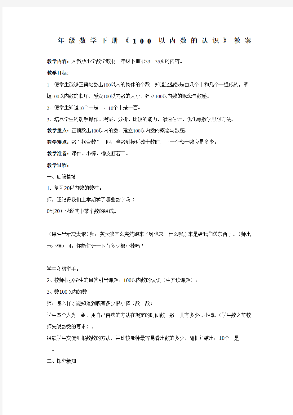 一年级数学以内数的认识教案优质课