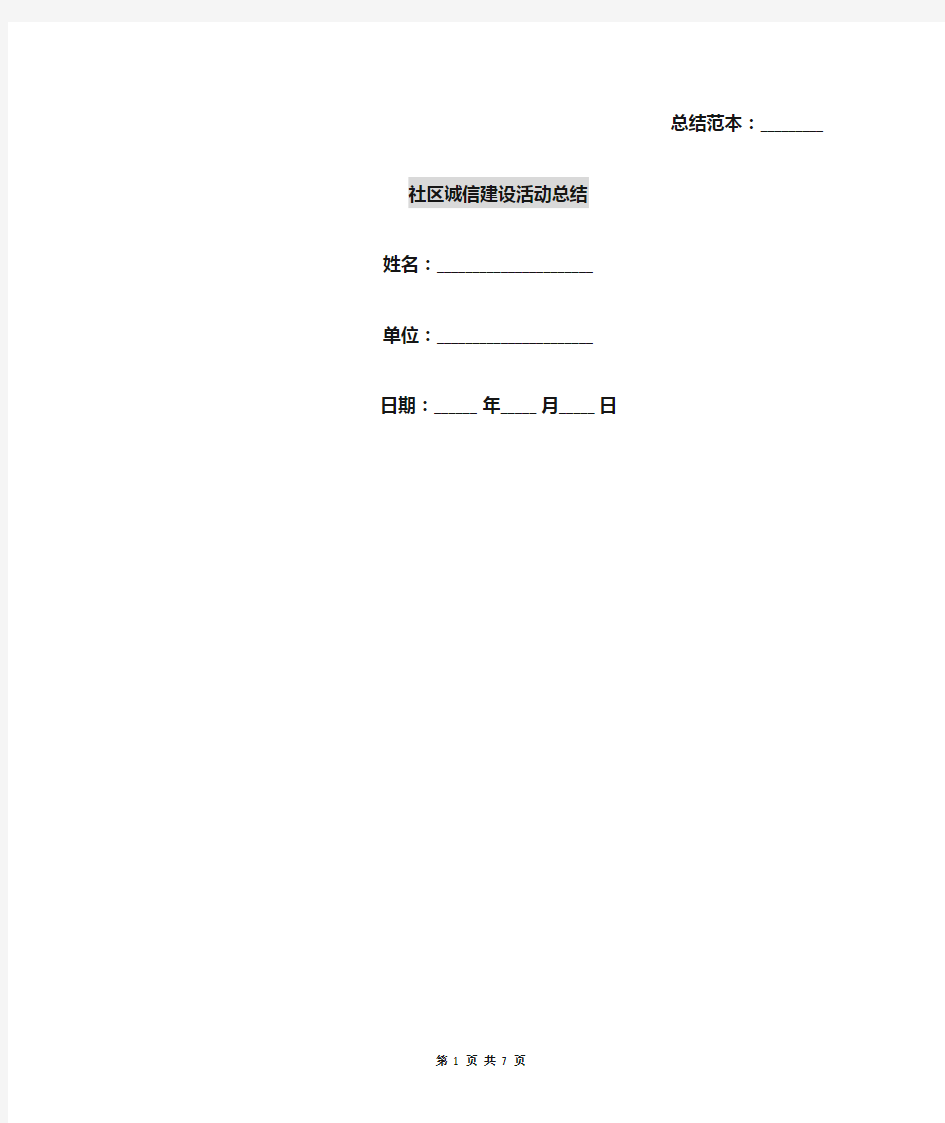 社区诚信建设活动总结