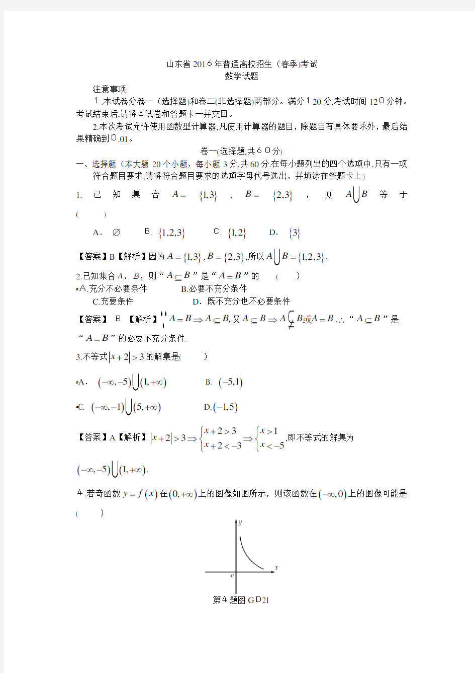 2016山东春季高考数学真题(含标准答案)