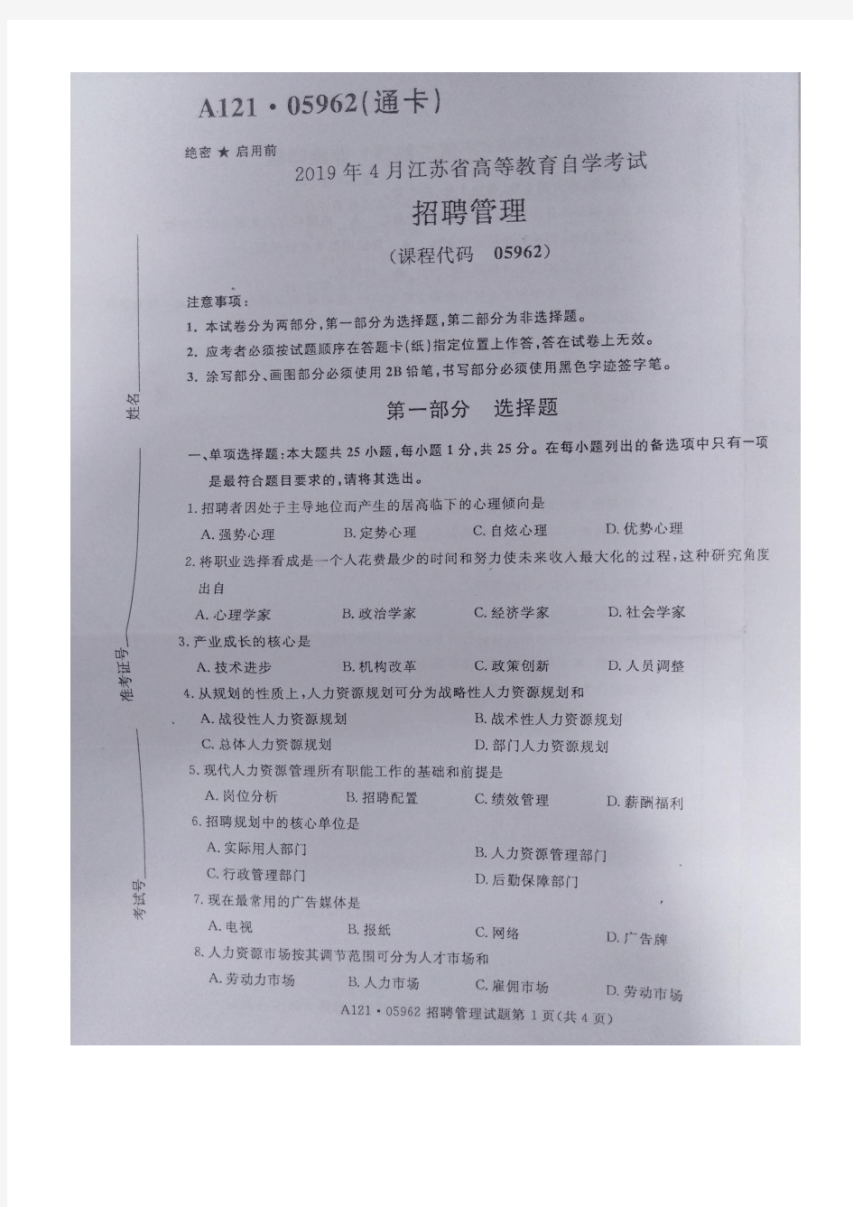 江苏自考05962招聘管理真题及答案19年4月到15年共计5套