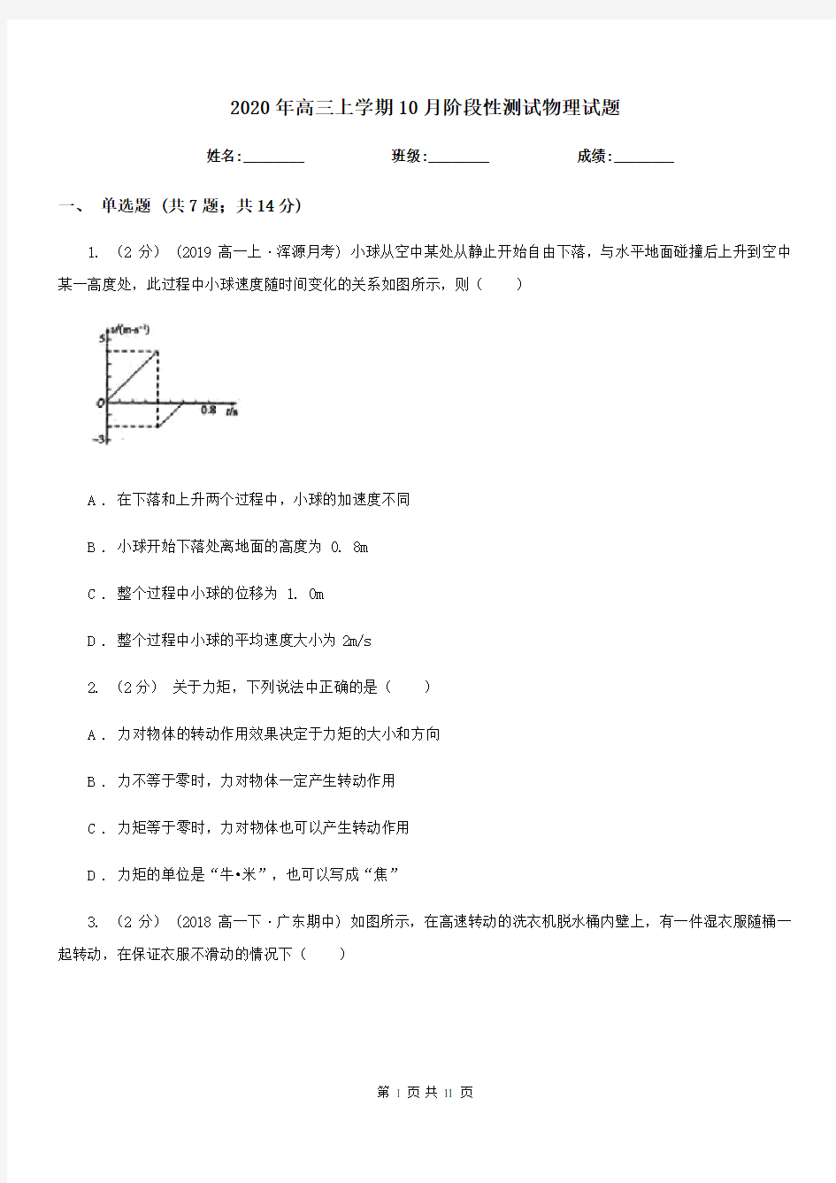 2020年高三上学期10月阶段性测试物理试题